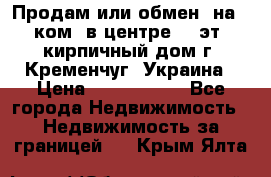 Продам или обмен (на 1-ком. в центре) 3-эт. кирпичный дом г. Кременчуг, Украина › Цена ­ 6 000 000 - Все города Недвижимость » Недвижимость за границей   . Крым,Ялта